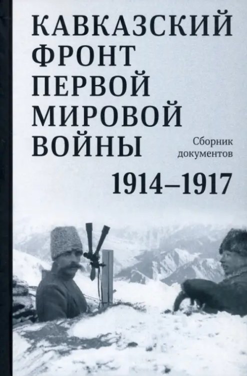 Кавказский фронт Первой мировой войны. 1914–1917гг. Кавказский фронт Первой мировой войны. 1914–1917гг.