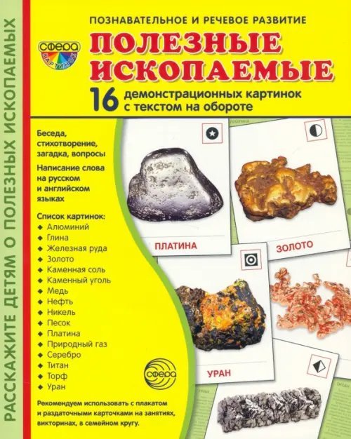 Демонстрационные картинки Полезные ископаемые, 16 демонстрационных картинок с текстом