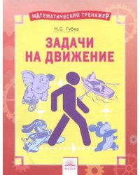 Решение задач на движение