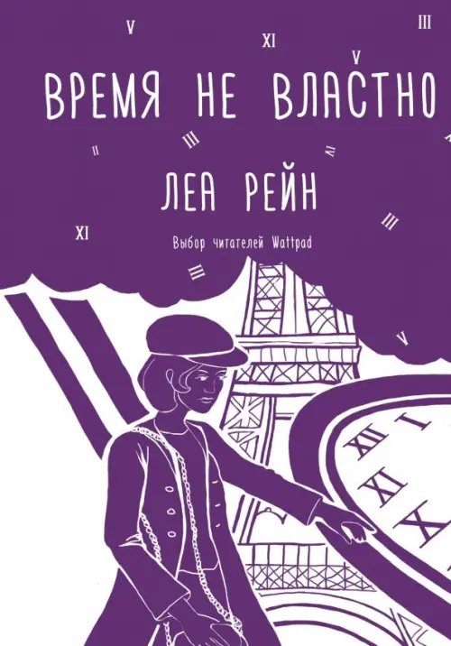 Обложка книги «Время не властно» — Рейн Леа, ISBN 9785171122386