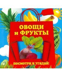 Овощи и фрукты