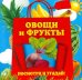Обложка книги «Овощи и фрукты» — Прищеп Анна Александровна, ISBN 9785699709274