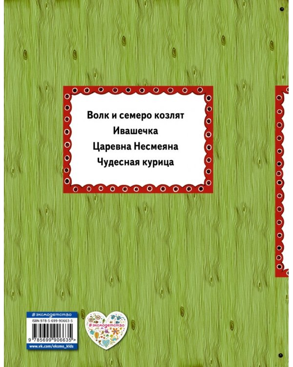 Волк и семеро козлят