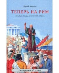 Теперь на Рим, или Зрелые годы апостола Павла