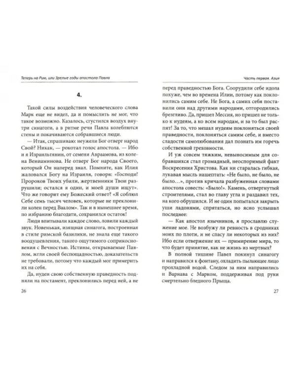 Теперь на Рим, или Зрелые годы апостола Павла