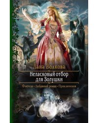 Неласковый отбор для Золушки