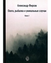 Охота, рыбалка и уникальные случаи. Книга 1
