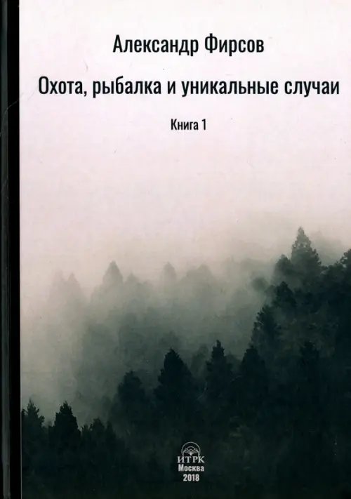 Охота, рыбалка и уникальные случаи. Книга 1 Охота, рыбалка и уникальные случаи. Книга 1