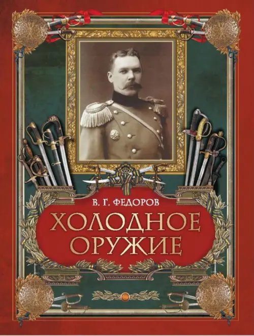 Коллекция Холодное оружие