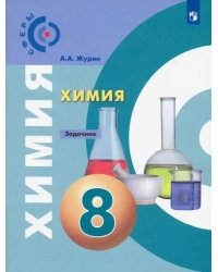 Химия. 8 класс. Задачник. Учебное пособие. ФГОС