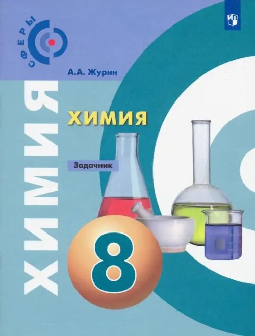 Химия. 8 класс. Задачник. Учебное пособие. ФГОС