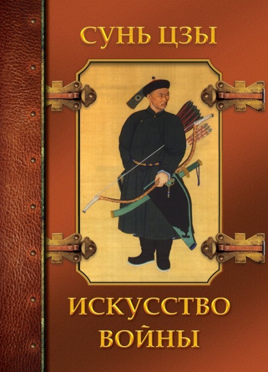 Мудрость тысячелетий Искусство войны