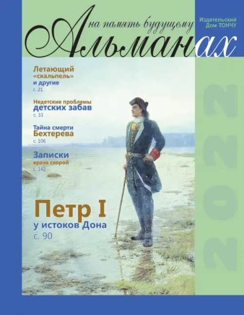 На память будущему. Альманах, 2022 На память будущему. Альманах, 2022