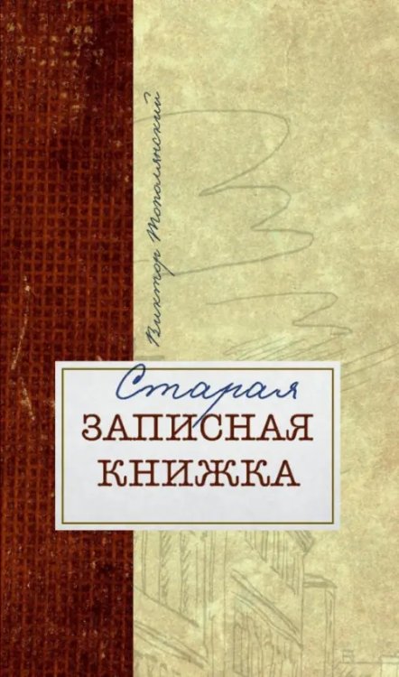Старая записная книжка Старая записная книжка