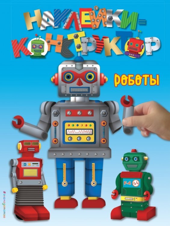 Наклейки-конструктор (обложка) Роботы