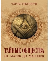 Тайные общества. От магов до масонов