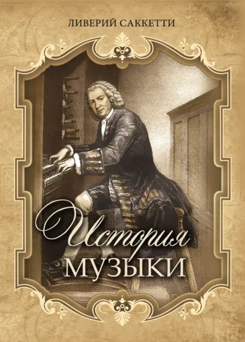 Коллекция История музыки