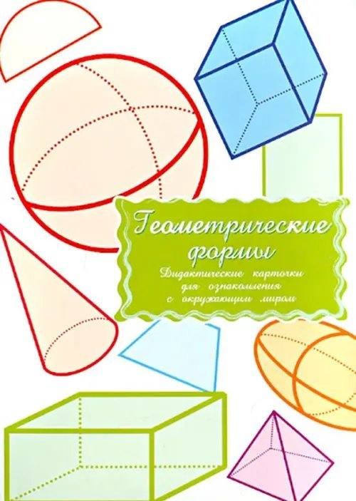 Дидактические карточки Геометрические формы