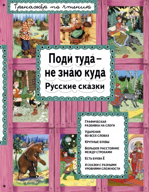 Тренажер по чтению. И я читаю! Поди туда - не знаю куда. Русские сказки