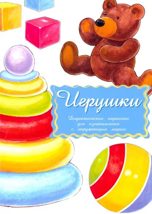 Дидактические карточки в целофане Дидактические карточки Игрушки