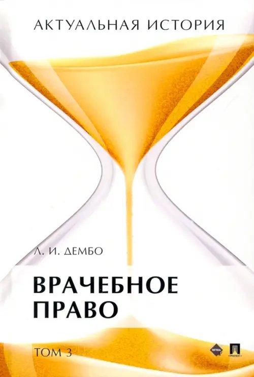 Актуальная история. Том 3. Врачебное право. Монография Актуальная история. Том 3. Врачебное право. Монография