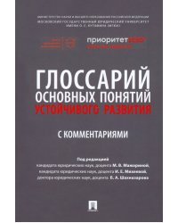 Глоссарий основных понятий устойчивого развития с комментариями