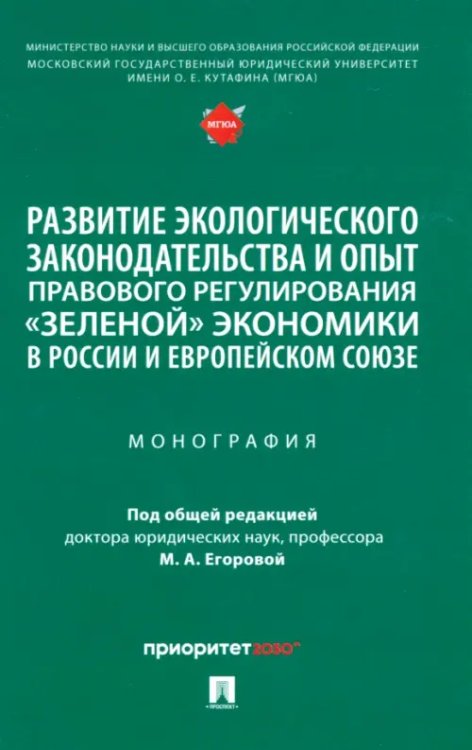Развитие экологического законодательства и опыт правового регулирования «зеленой» экономики в России Развитие экологического законодательства и опыт правового регулирования «зеленой» экономики в России