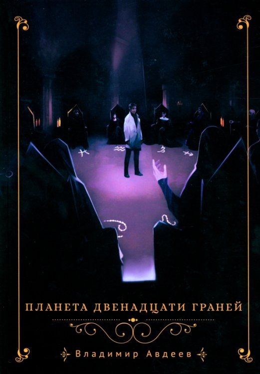Imaginary Планета двенадцати граней
