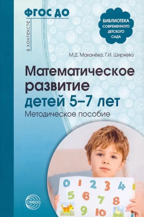 Обложка книги «Математическое развитие детей 5—7 лет. Методическое пособие» — Маханева Майя Давыдовна, Ширяева Галина Ивановна, ISBN 9785994928059