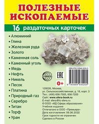 Демонстрационные картинки Полезные ископаемые, 16 раздаточных карточек с текстом