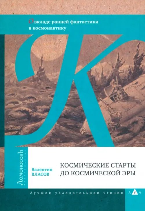 ЛУЧ Космические старты до космической эры. О вкладе ранней фантастики в космонавтику
