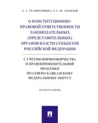 О конституционно-правовой ответственности законодательных (представительных) органов власти