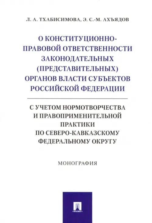 О конституционно-правовой ответственности законодательных (представительных) органов власти