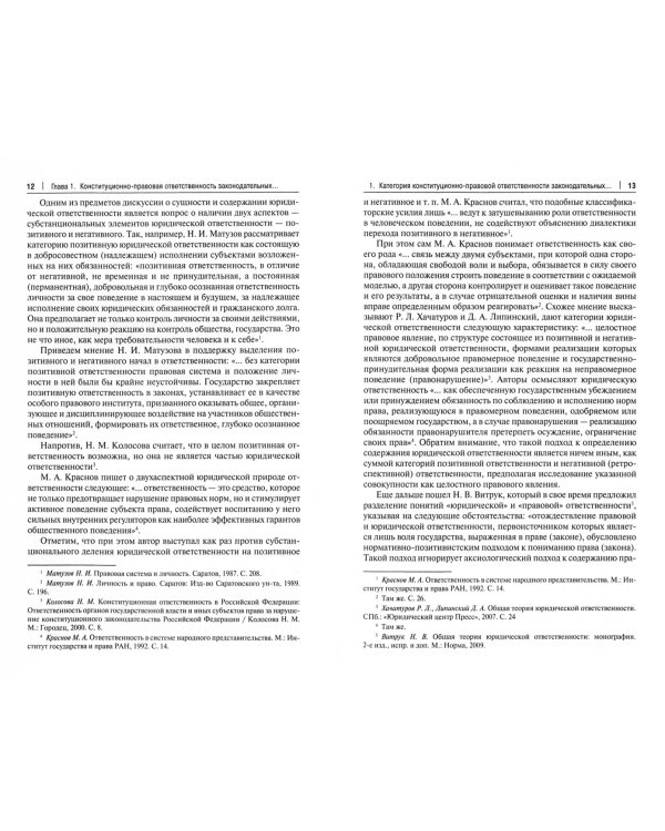 О конституционно-правовой ответственности законодательных (представительных) органов власти