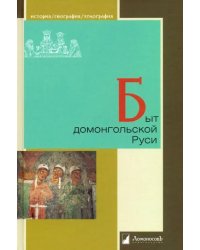 Быт домонгольской Руси