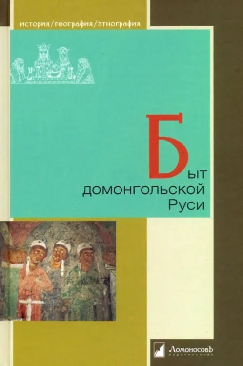История. География. Этнография Быт домонгольской Руси