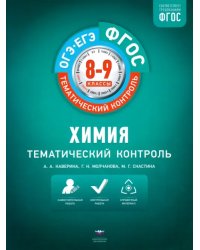 Химия. 8-9 классы. Тематический контроль