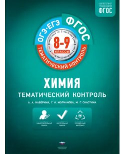 Химия. 8-9 классы.