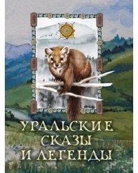 Уральские сказы и легенды