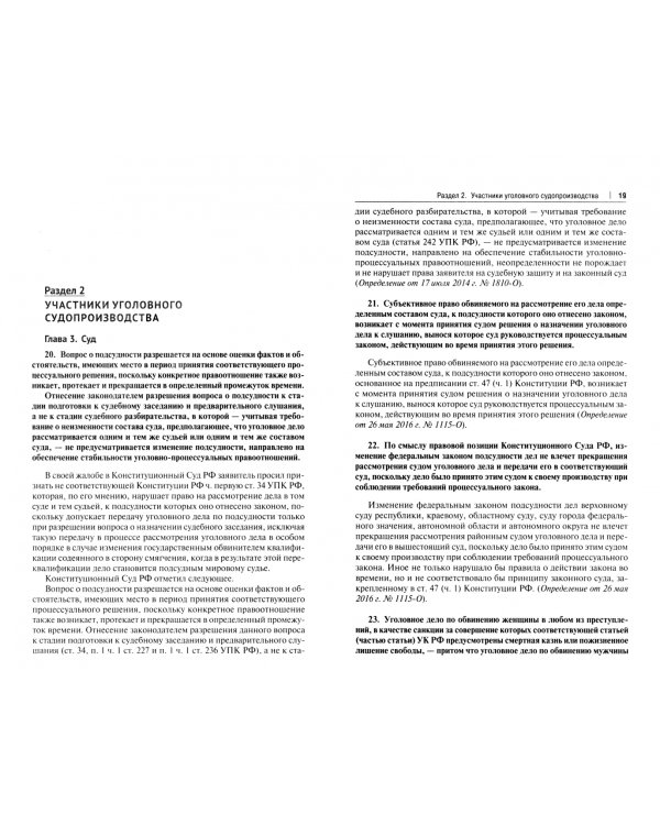Правовые позиции Конституционного Суда РФ по вопросам уголовного процесса, 2014–2021 гг.