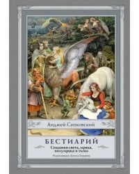 Бестиарий. Создания света, мрака, полумрака и тьмы