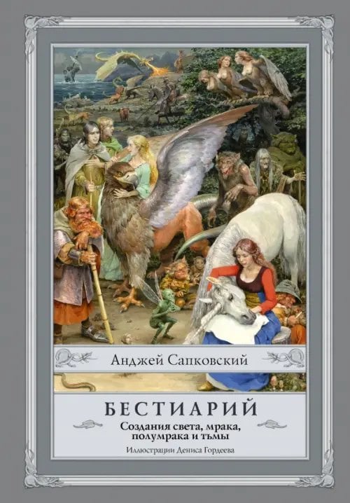 Сапковский с иллюстрациями Бестиарий. Создания света, мрака, полумрака и тьмы