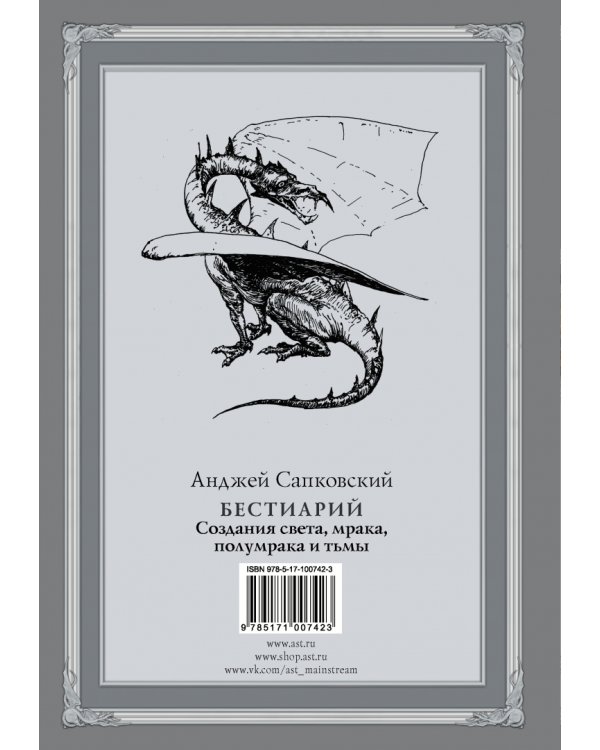 Бестиарий. Создания света, мрака, полумрака и тьмы