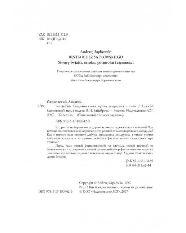 Бестиарий. Создания света, мрака, полумрака и тьмы