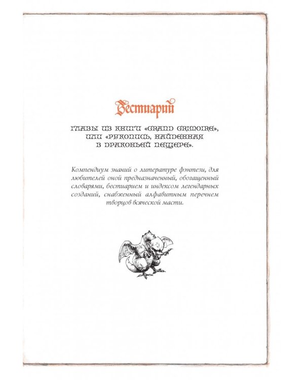 Бестиарий. Создания света, мрака, полумрака и тьмы