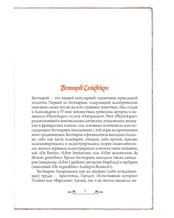 Бестиарий. Создания света, мрака, полумрака и тьмы