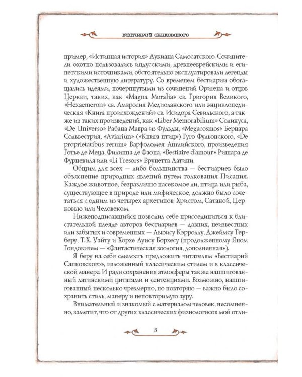 Бестиарий. Создания света, мрака, полумрака и тьмы