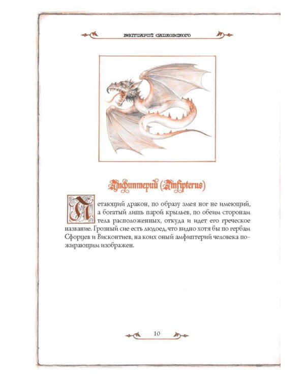 Бестиарий. Создания света, мрака, полумрака и тьмы