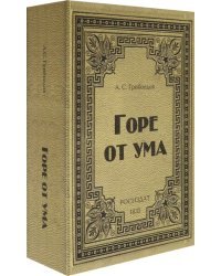 Сейф-книга Горе от ума