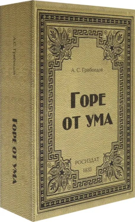 Сейф-книга Горе от ума Сейф-книга Горе от ума